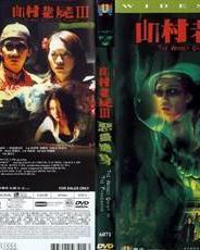 山村老尸3：恶灵缠身,恶灵缠身——幽冥之境的恐怖轮回