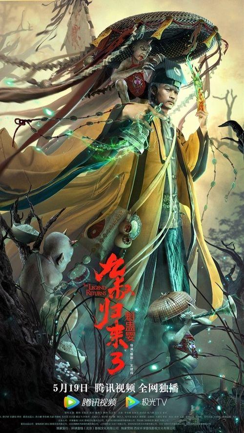 九叔归来3：魁蛊婴,魁蛊婴——揭秘神秘蛊术与复仇传奇