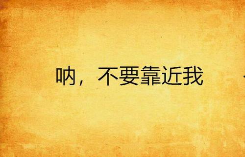 不要靠近我,揭秘“不要靠近我”背后的心理密码