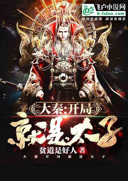 大秦本太子有亿点强,亿点强背后的传奇人生